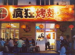 小榄镇烤翅中