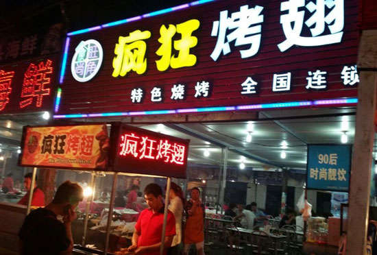 小榄镇bt烤翅店
